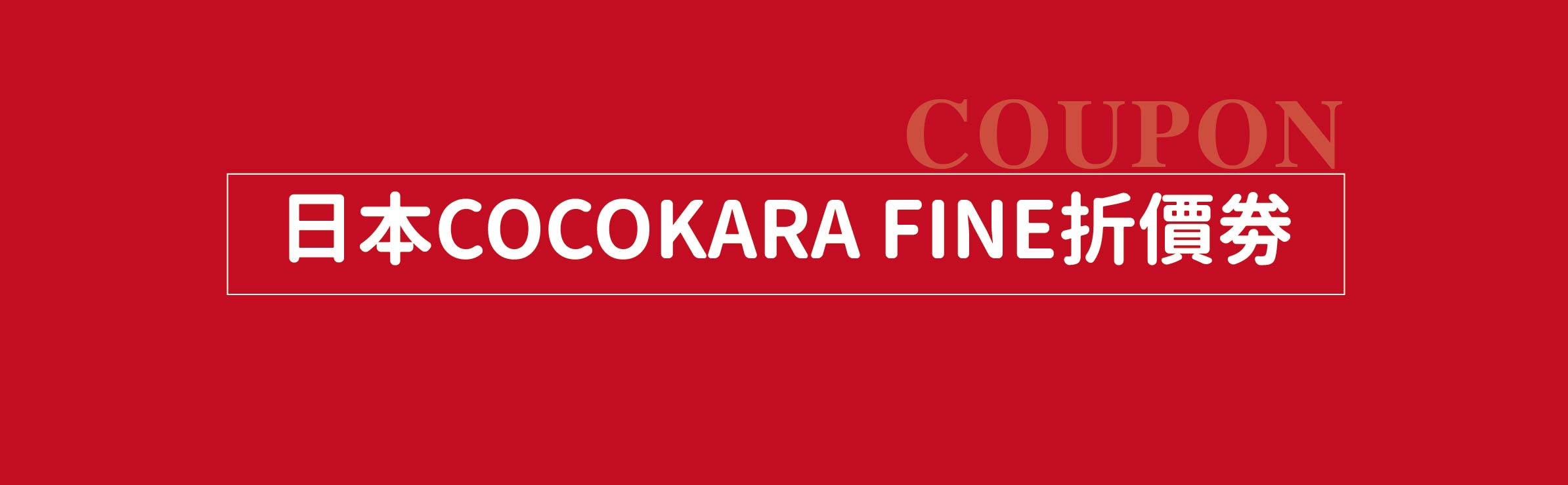 2025年最新！日本 Cocokara Fine 折價劵